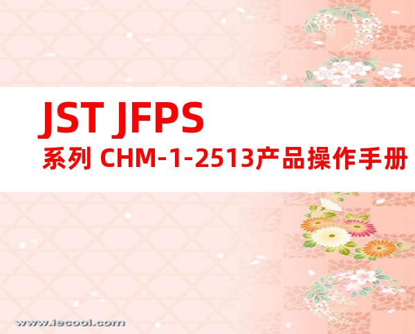 JST JFPS系列 CHM-1-2513产品操作手册